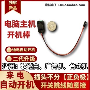 棒电脑工控软路由广告矿来电自启通电自动隆科