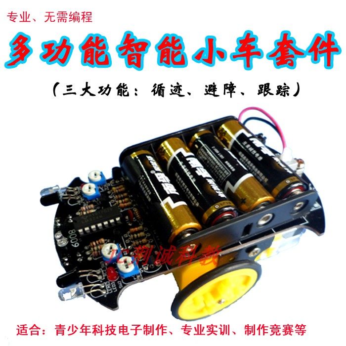智能循迹小车 循迹跟踪避障功能 科技制作散件 创客制作
