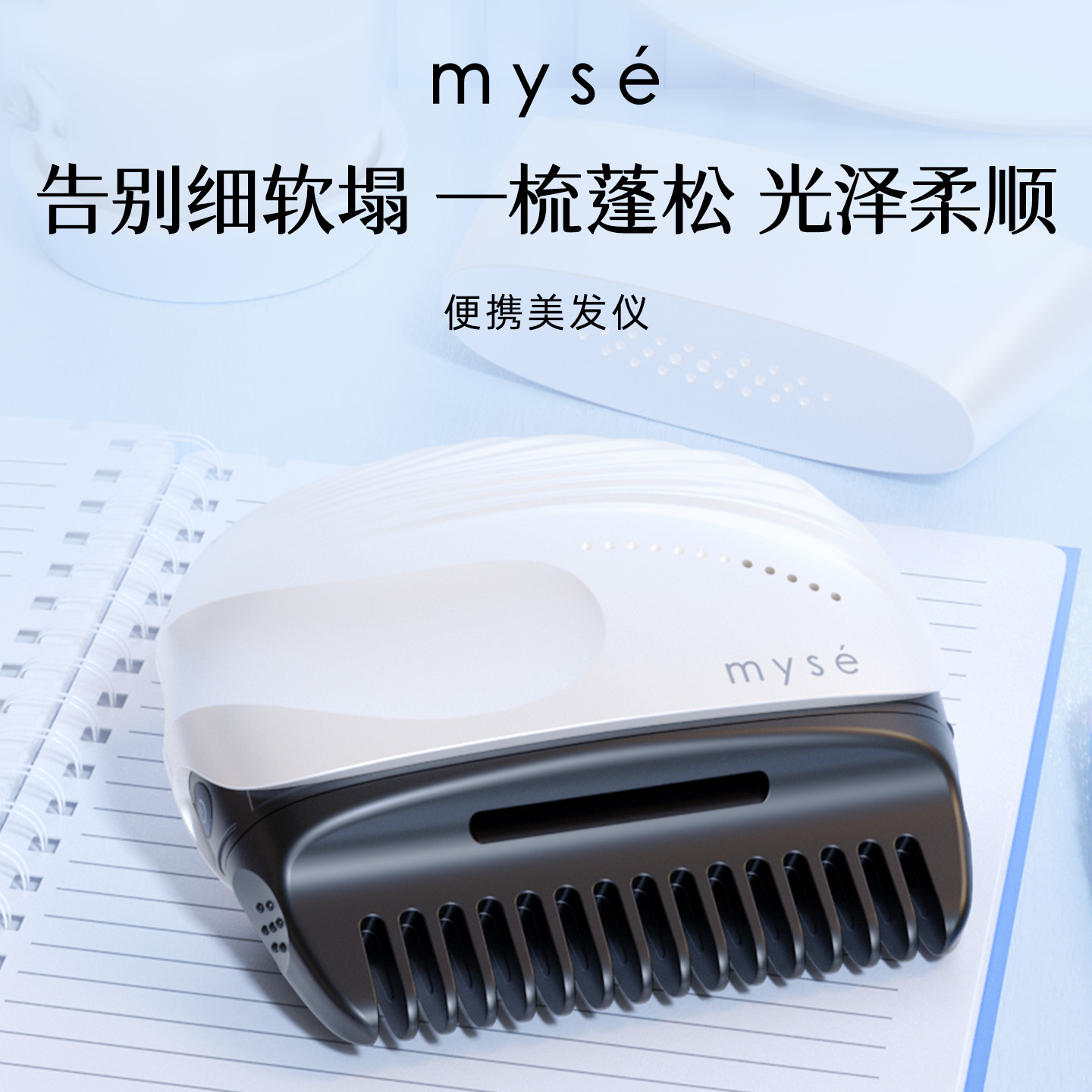 【蒙查查】雅萌myse多功能便携美发仪便携式无线不伤发防静电