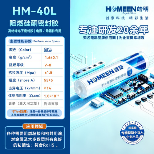 皓明HM-40L阻燃绝缘硅酮密封胶