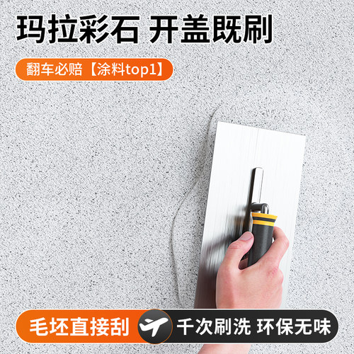 玛拉彩石开盖即刷【不挑墙面】