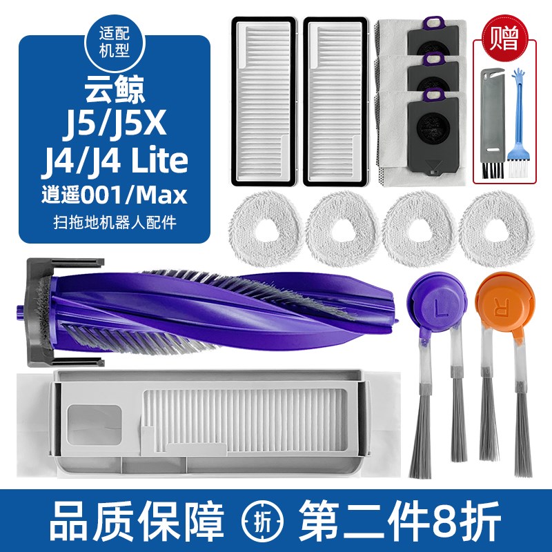 配云鲸J5X扫地机器人配件J4Lite逍遥001滤网尘袋滚边刷抹布清洁液