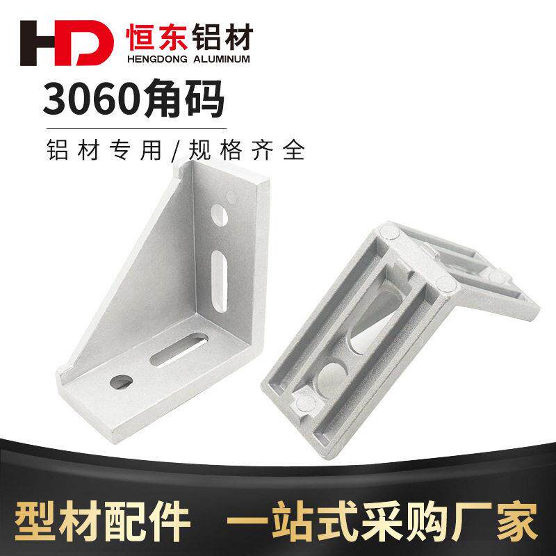 3060铝型材角码 3060角件 铝型材连接件 铝合金角码 铝型材配件