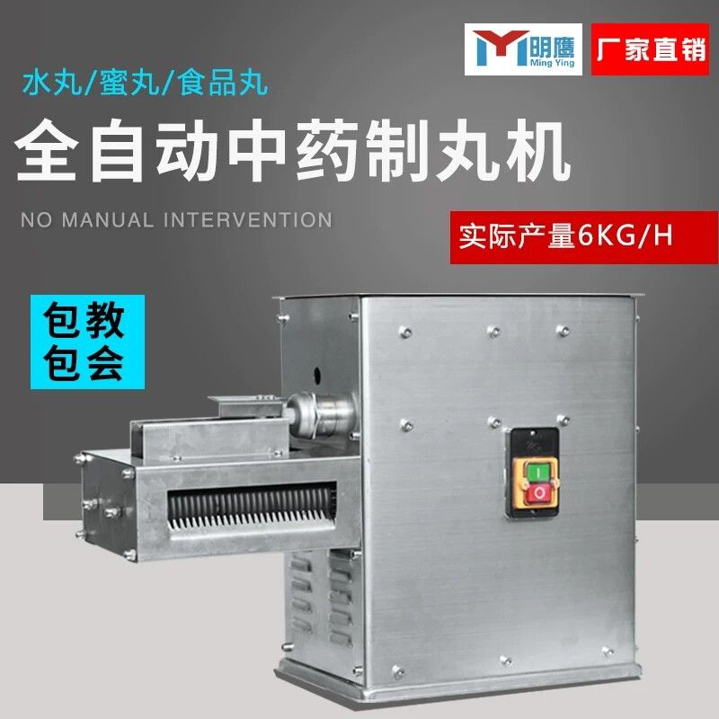 明鹰制丸机全自动小型制丸机大型家用水丸水蜜丸制丸机珍珠丸机