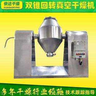蛋白肽双锥回转真空干燥机 牛奶双锥真空干燥机 医药丙酸钙烘干机