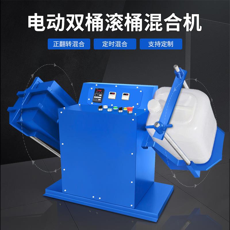 20L双桶电动旋转混合机滚筒机原料搅拌设备油漆油墨香精香料