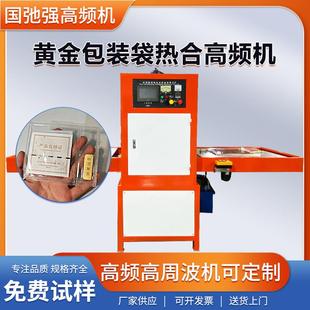 EVA塑料袋高周波制袋机 金条包装 袋封口机 黄金塑封袋高频机 TPU