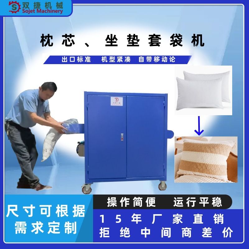 枕头抱枕沙发垫套袋机塑料袋帆布袋枕套纤维套快速套外套包装机