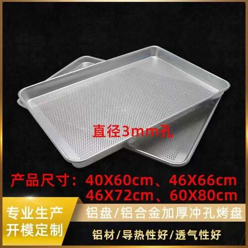 厂家发货400*600冲孔460*660mm烤盘46*72有3毫米洞 60X80cm钻孔盘