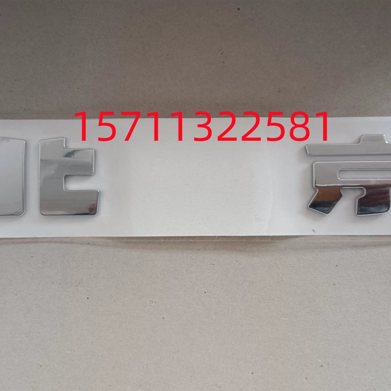 北京汽车BJ40L B40L全车标牌前车标尾门标机盖标