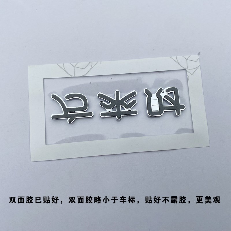 适用于领克08EMP 06 07 09创意文字八方来财六六大顺车尾标贴改装