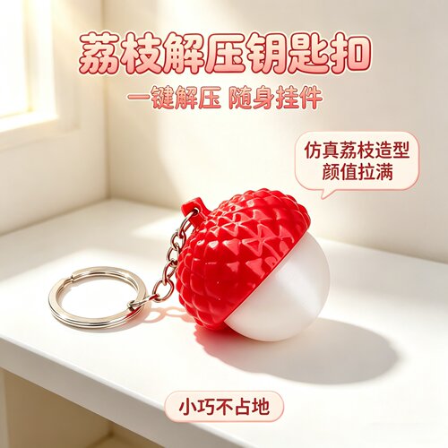 夏日荔枝红白撞色解压钥匙扣