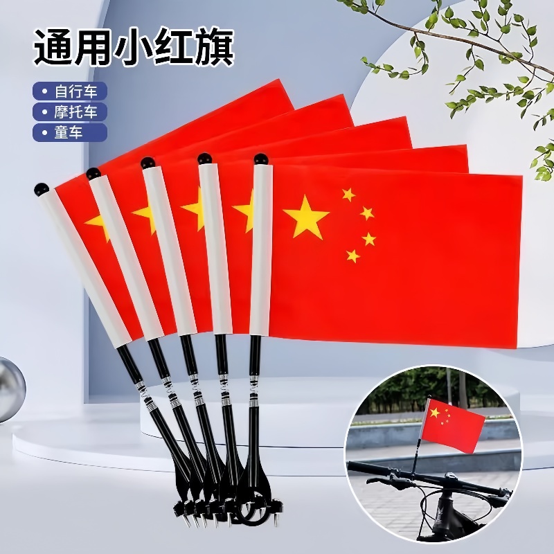 国庆节车把小红旗电动车山地自行车儿童车车把通用小彩旗车上旗杆