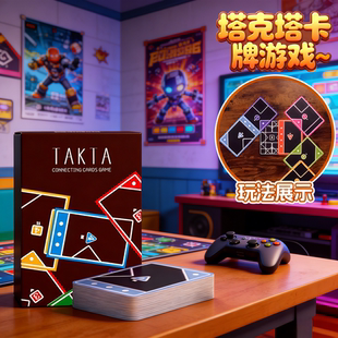 塔克塔纸牌桌游卡牌TAKTA亲子互动玩具 多人聚会益智趣味快速游戏