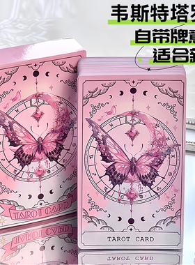 Tarot韦斯特粉色蝴蝶卡牌高颜值78张经典塔罗牌桌游新人学习游戏