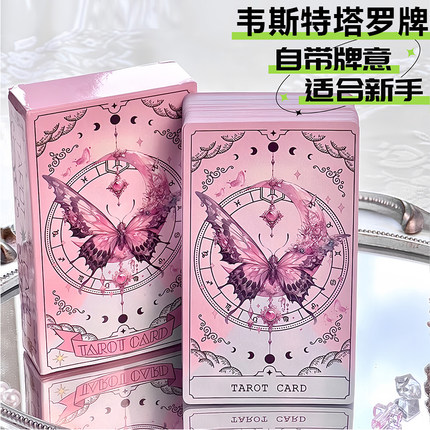 Tarot韦斯特粉色蝴蝶卡牌高颜值78张经典塔罗牌桌游新人学习游戏