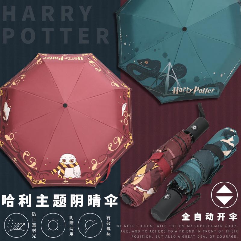 魔法学院哈利周边波特自动雨伞晴雨两用黑胶防晒太阳伞男女生礼物