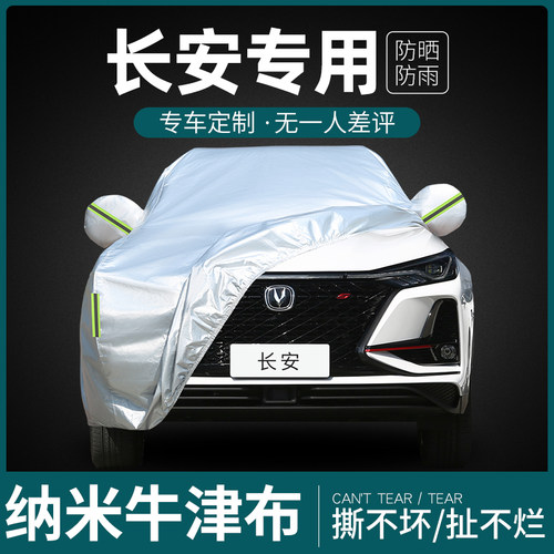 长安第三四代CS75PLUS逸动CS55 UNIV车衣车R罩专用防晒防雨隔热套