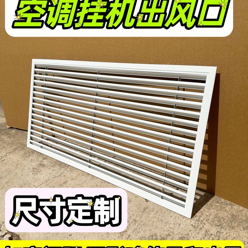 空调挂机出风口百叶窗柜子里面暗C藏式衣柜出风口白色灰色原木色