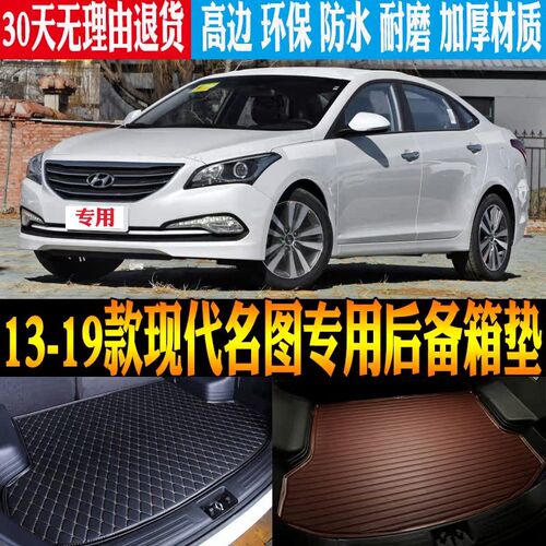 适用13/c14/16/17/19款现代名图专用防水尾箱垫后备箱垫子改装配