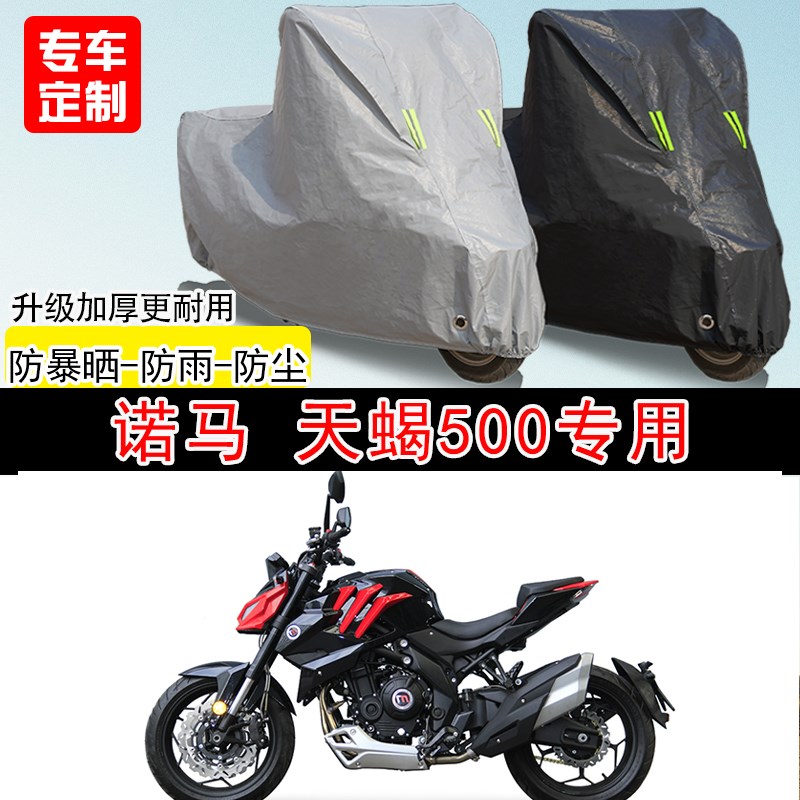 诺马天蝎500街车专用摩托车车罩防晒防雨N防水防雪车衣防尘罩遮阳