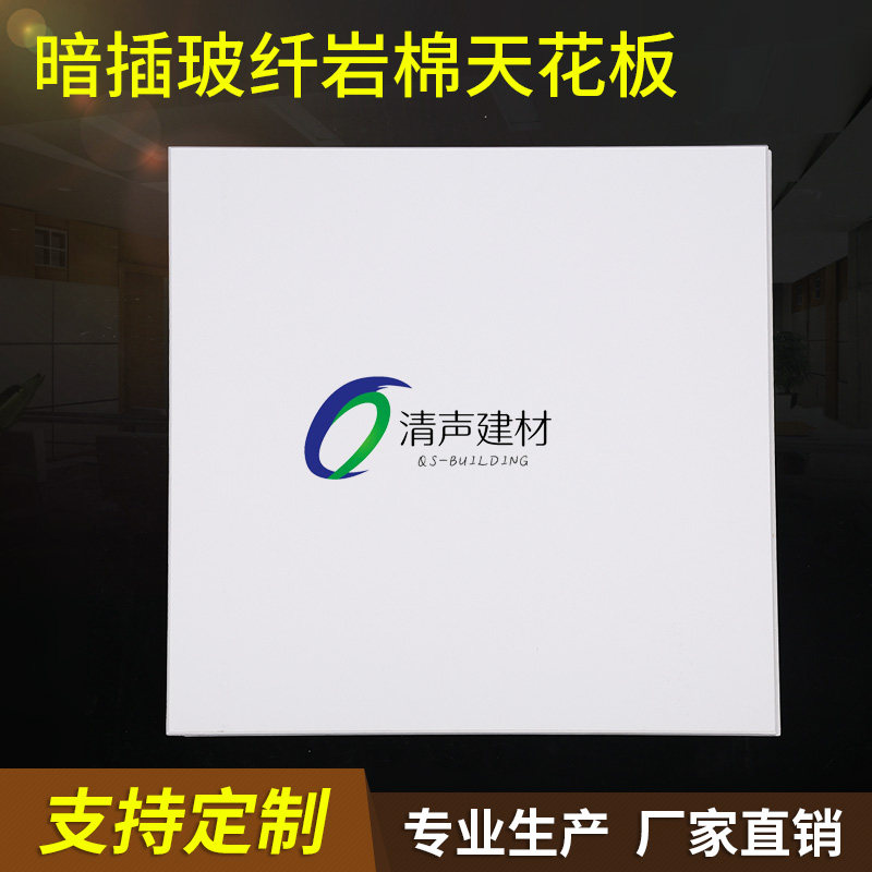 暗插暗架玻纤f岩棉天花板 隐藏龙骨矿棉吸声板吊顶 专业吸音降噪