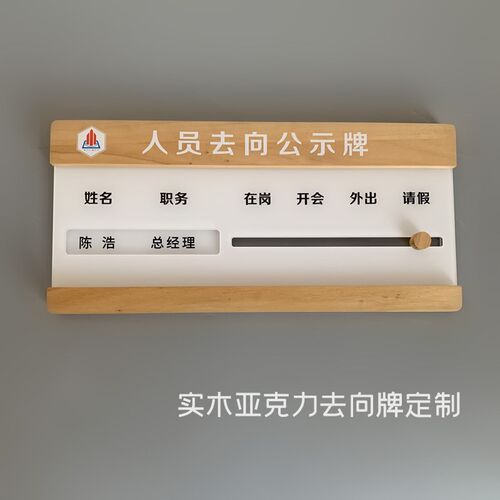 新款实木亚克力工作人员去向牌公司门牌J办公室去向牌状态牌科室