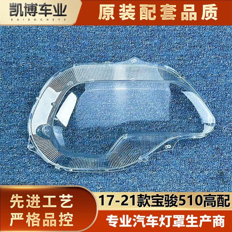 适用于宝骏510高配前大灯罩 17-21款宝I骏510前大灯透明灯壳 灯罩