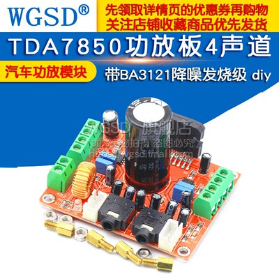 TDA7850功放板k4声道汽车功放模块4X50W 带diy BA3121降噪发烧级