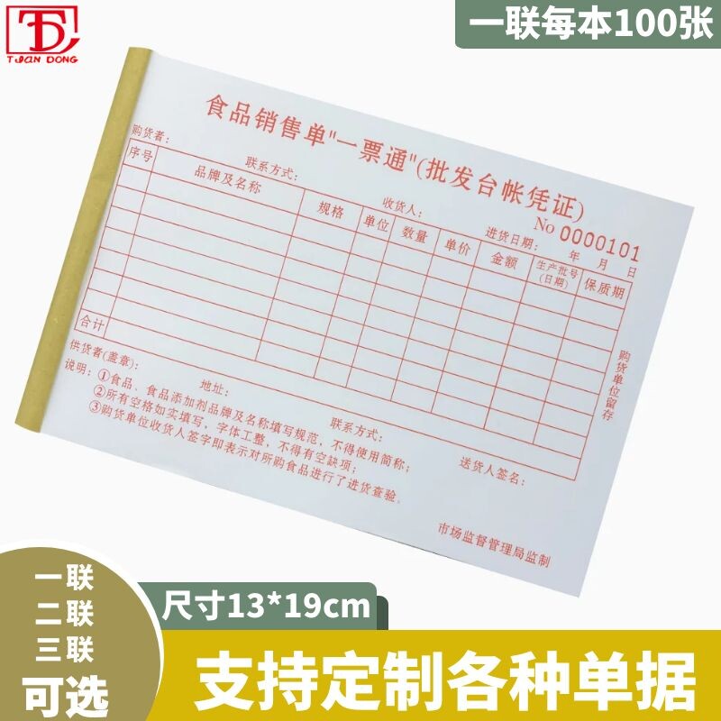 食品销售一票通2联单据定制复A写销售清单送货单食品出入库清单