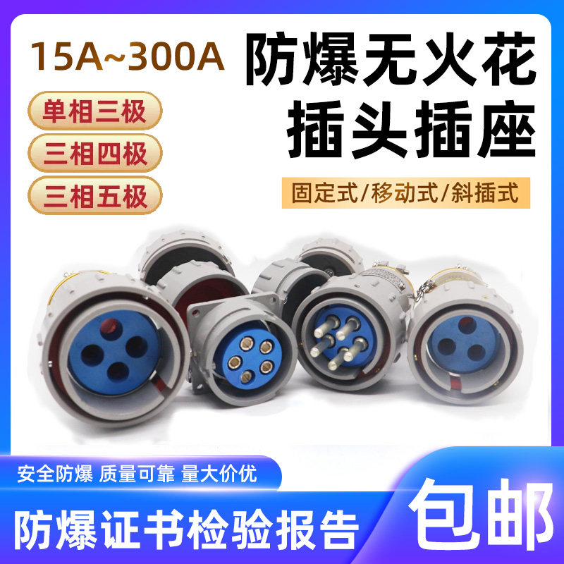 无火花防爆航e空插头插座工业插销BJ-15YT63GZ100A150安连接器380
