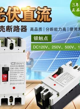 直流空气开关 2P塑壳断路器100A 500V光伏空开160A保护U器200a250