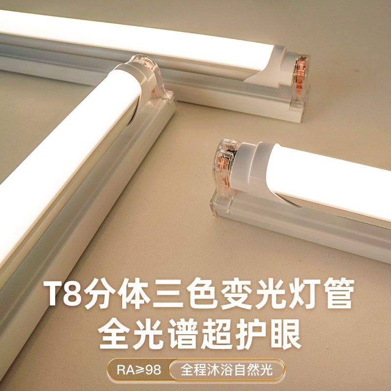 全光谱三色变光iLED灯管T8日光灯长条家用超亮分体支架灯条护眼