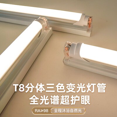 全光谱三色变光iLED灯管T8日光灯长条家用超亮分体支架灯条护眼