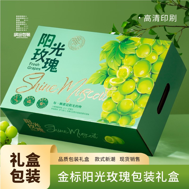 阳光玫瑰葡萄包装盒晴王水果礼盒空盒子银卡UV逆向高Y档礼品盒定