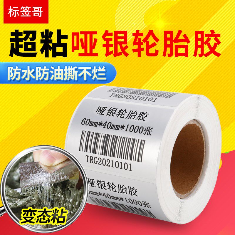 哑银标签纸超粘强粘轮胎胶亚银PET不干胶80 60 40 50 30 20 10布