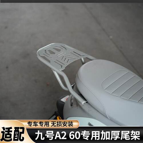 适用九号26f款A2 60尾架尾箱九号电动机车A260加厚尾架货架防水后