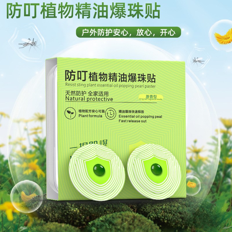 长效驱蚊72小时丨爆珠驱蚊贴I丨植物萃取丨安全防护