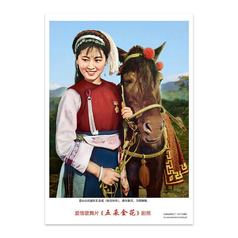 电影五朵金花剧照高清怀旧经典影视70H年代老式挂画客厅书房装饰