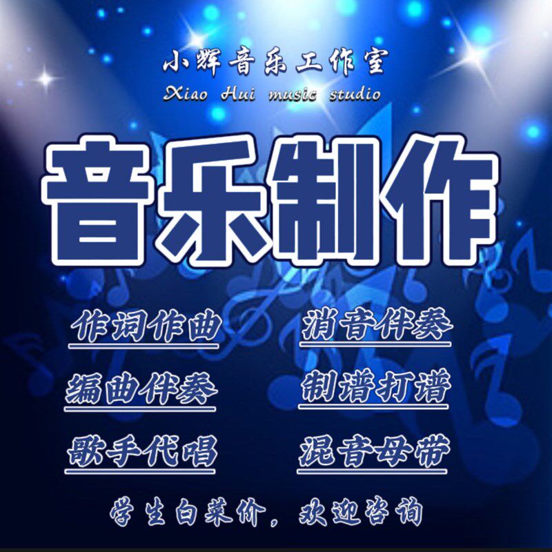 作曲编曲混音音u乐制作代唱制谱打谱