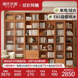 玻璃门书架置物架 源氏木语实木组合书柜家用樱桃木落地置物柜日式
