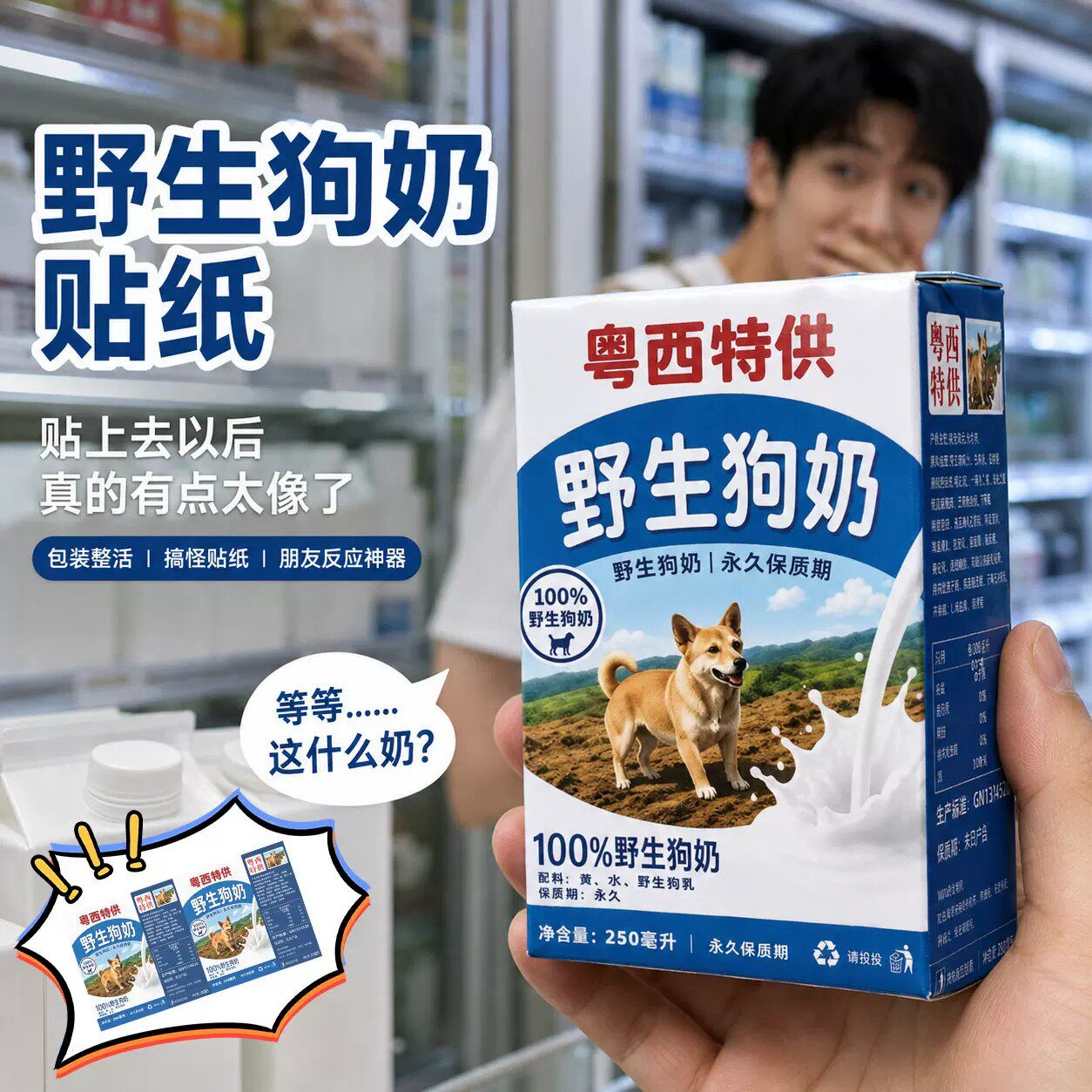 粤西特供野生狗奶贴纸可以喝的饮品人能喝饮料250ml盒装保质期永