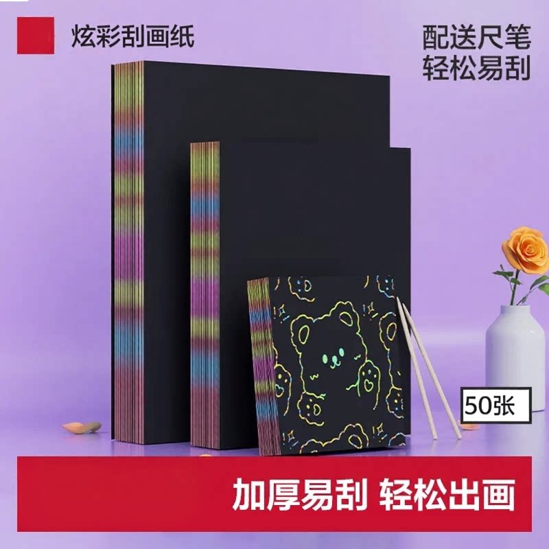 炫彩变色刮画纸16K/8K学生涂鸦图片