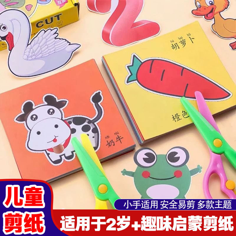 儿童剪纸手工幼儿园专用3-6岁男孩女孩宝宝入门制作材料动物剪纸