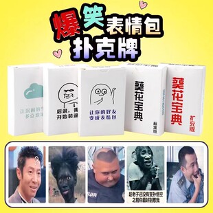 表情包大作战桌游卡牌葵花宝典中文扑克纸牌搞笑欢乐休闲聚会卡片