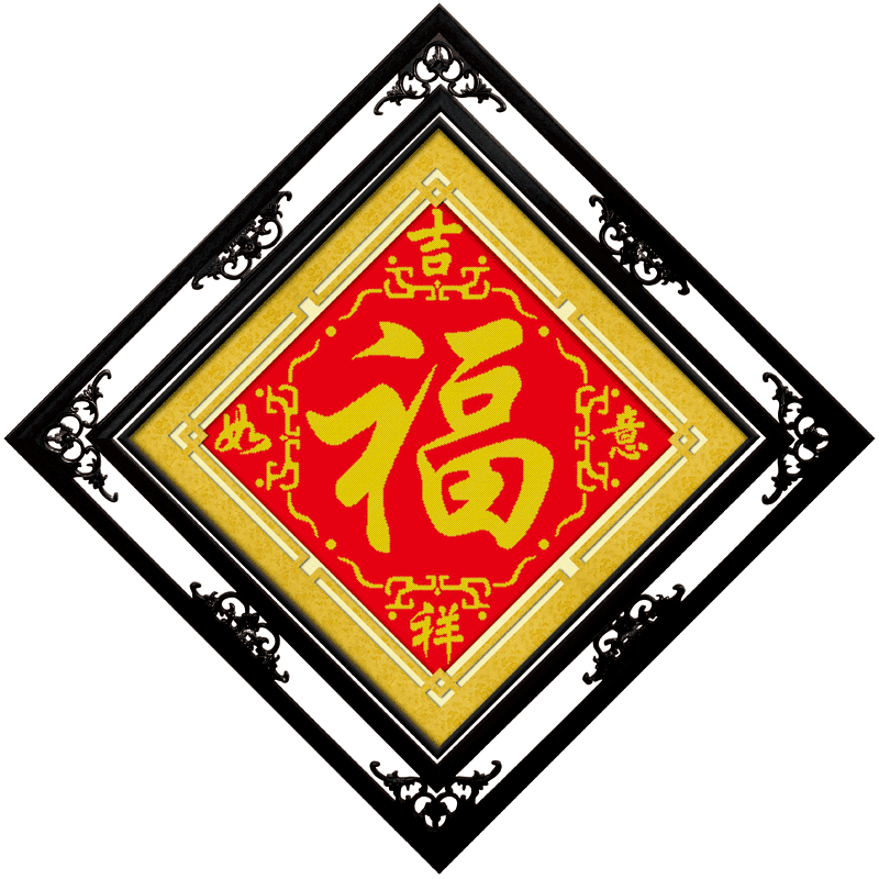 线绣福字房间家用新品 十字绣2022新款 简单好绣玄关画2021中国风系