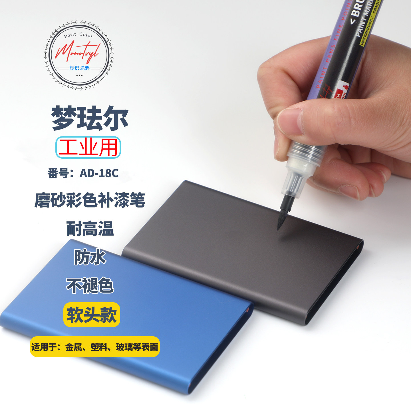 Monotval梦珐尔磨砂黑补漆笔彩色软头点漆笔五金配件手机相机
