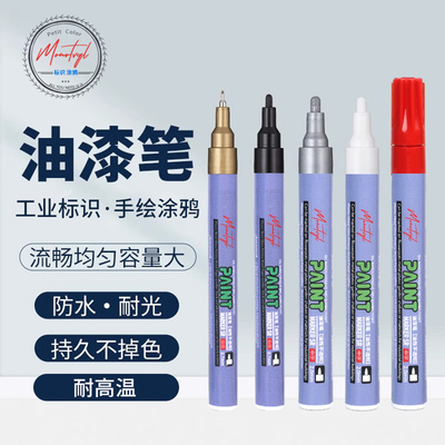 油性耐高温Monotval梦珐尔油漆笔