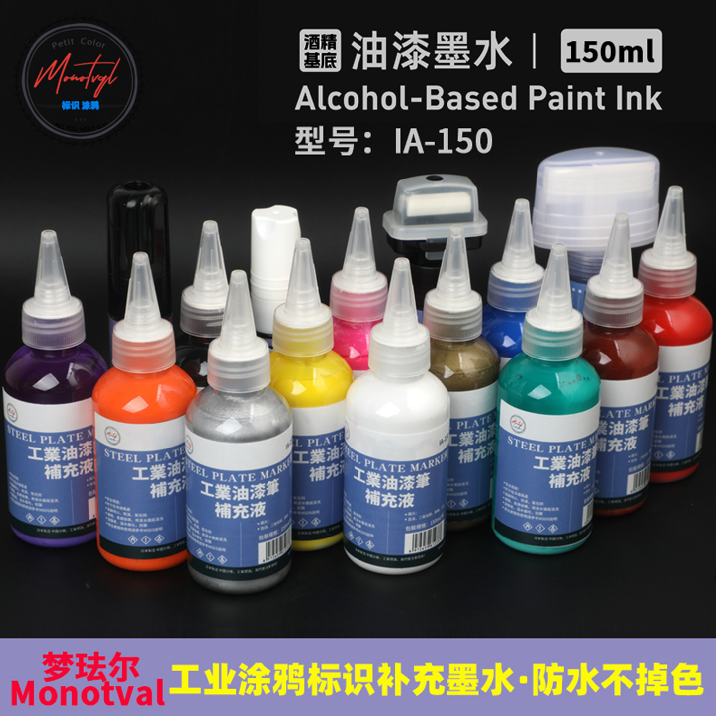Monotval梦珐尔IA-150油漆笔墨水