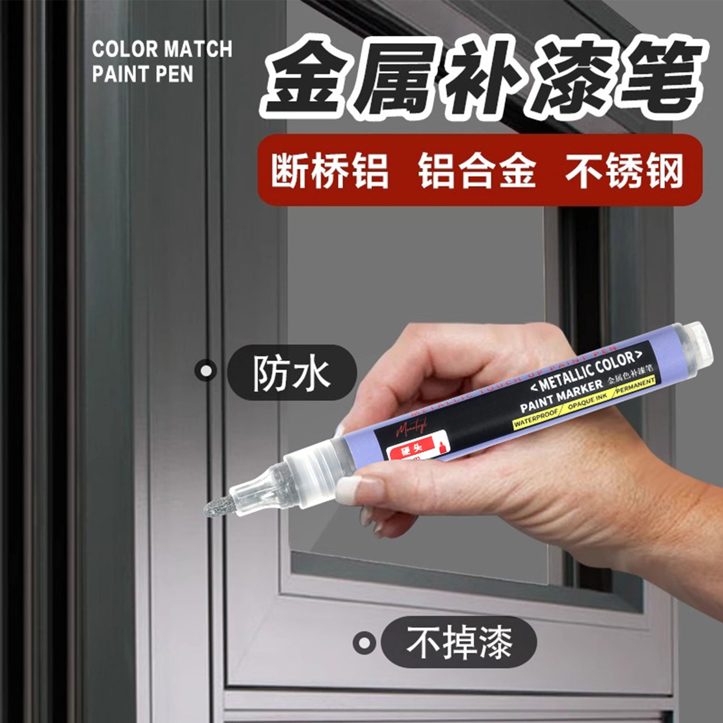 夢琺爾金屬補漆筆防水不掉色